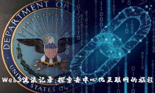 Web3流浪记录：探索去中心化互联网的旅程