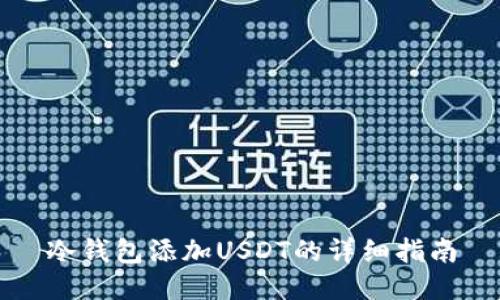 冷钱包添加USDT的详细指南